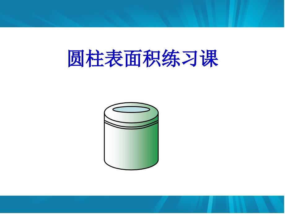 圆柱表面积练习课课件_第1页