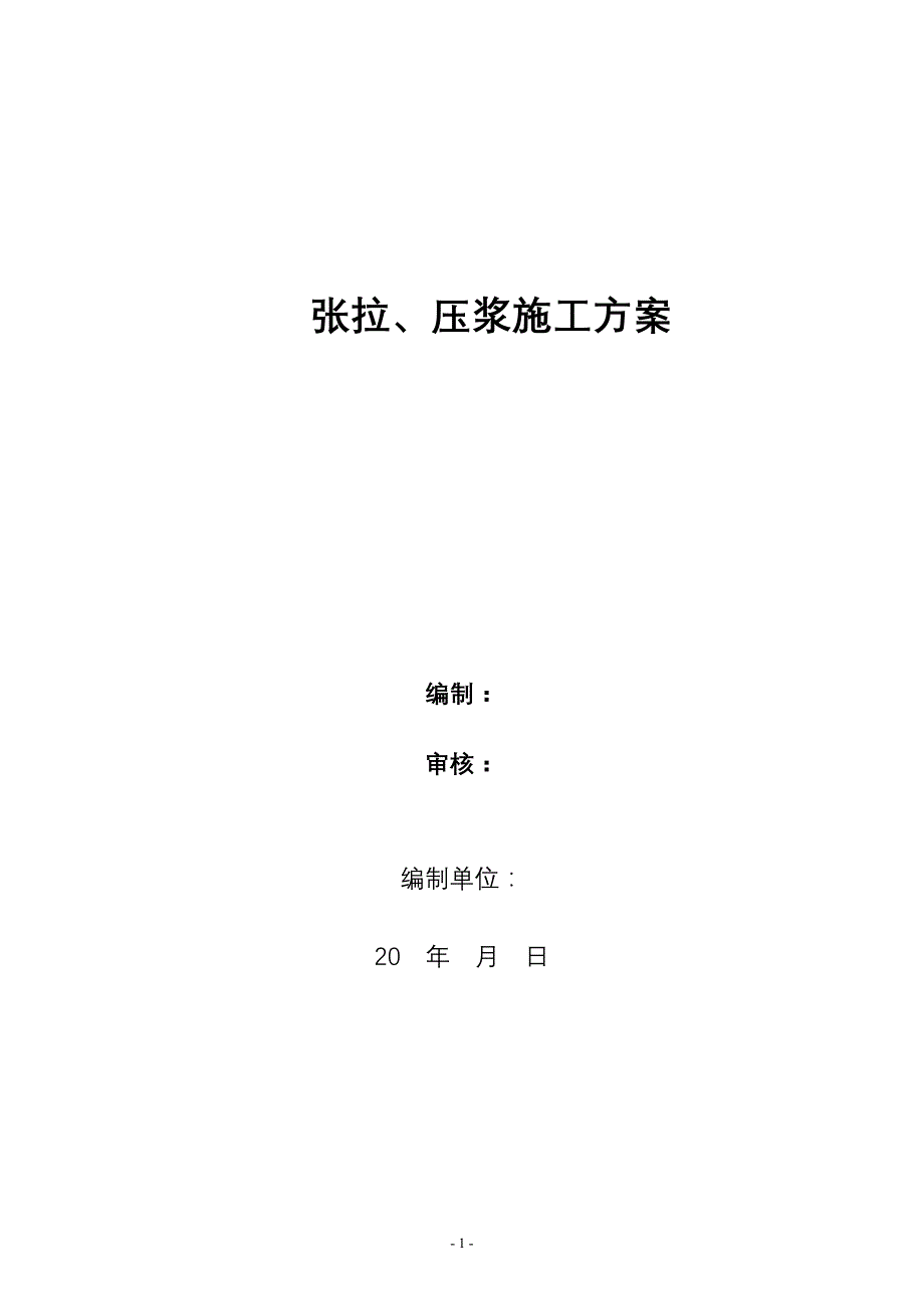 张拉、压浆施工方案_第1页