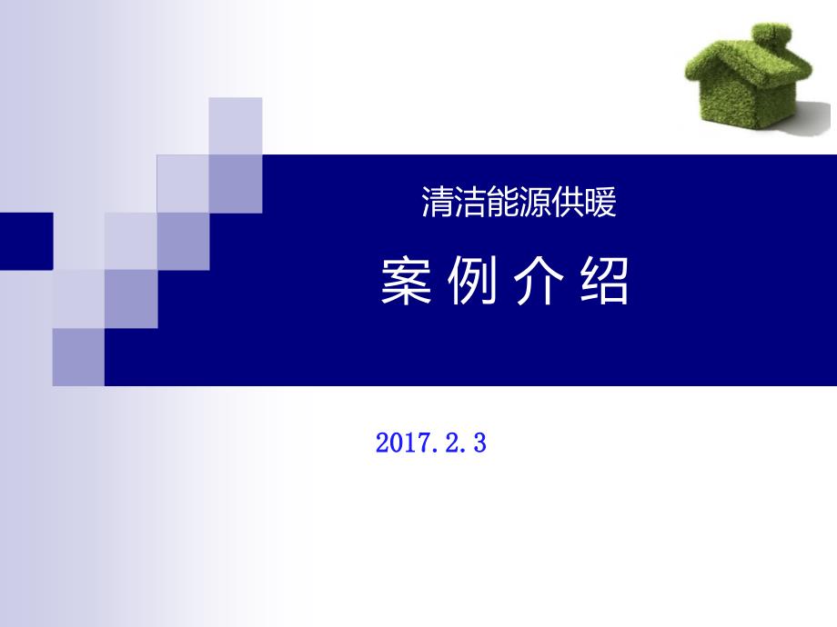 清洁能源供暖案例介绍_第1页