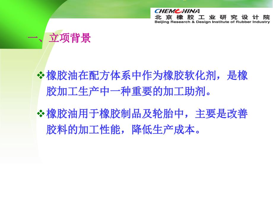 不同ca值环保橡胶油产品应用技术_第3页