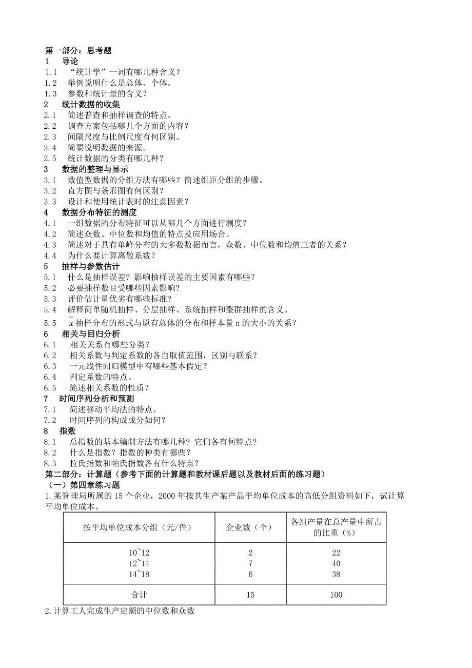 统计学09-10(1)期末复习题_第1页