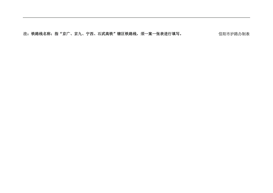 信阳辖区县区各铁路沿线基本情况排查表_第3页