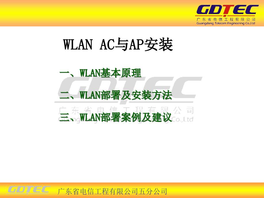 计算机网络课件 WLAN_AC与AP安装_第1页
