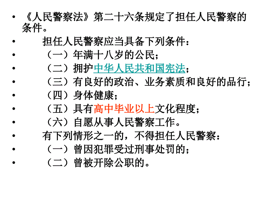 做警察的条件_第1页