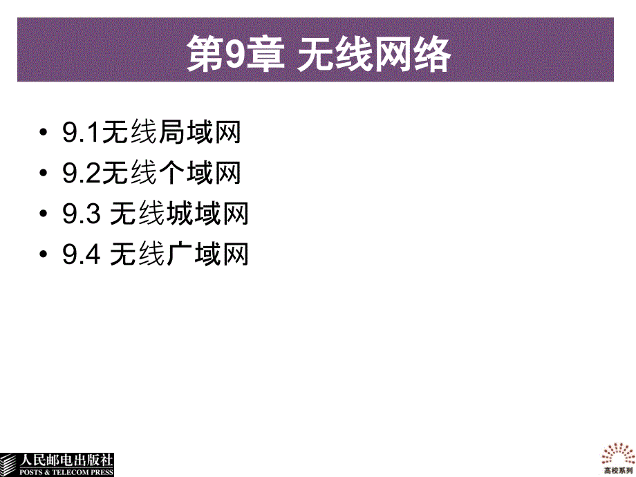 计算机基础课件  第9章 无线网络_第2页