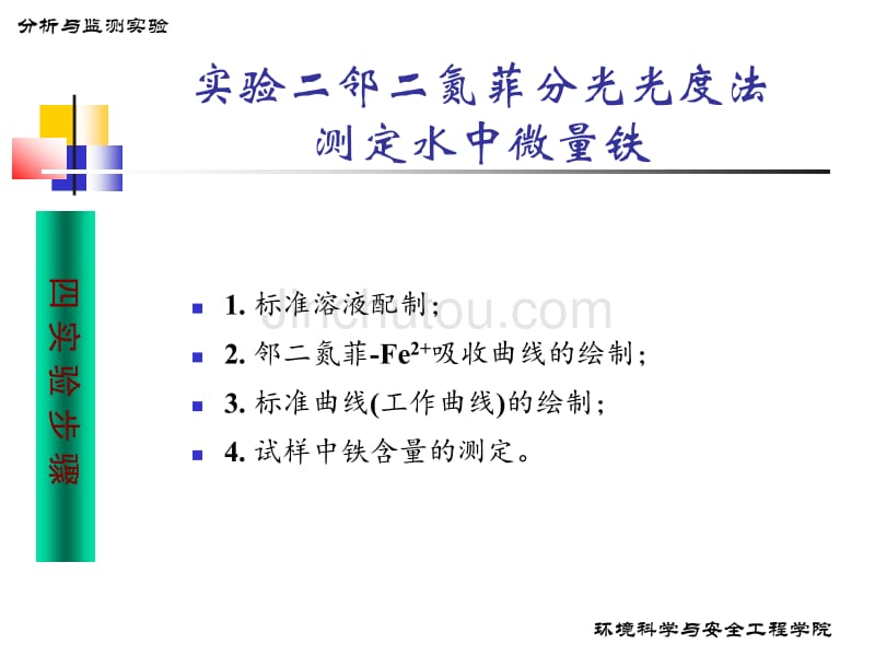 实验二 邻二氮菲分光光度法测定水中微量铁 分析与监测实验课件_第5页