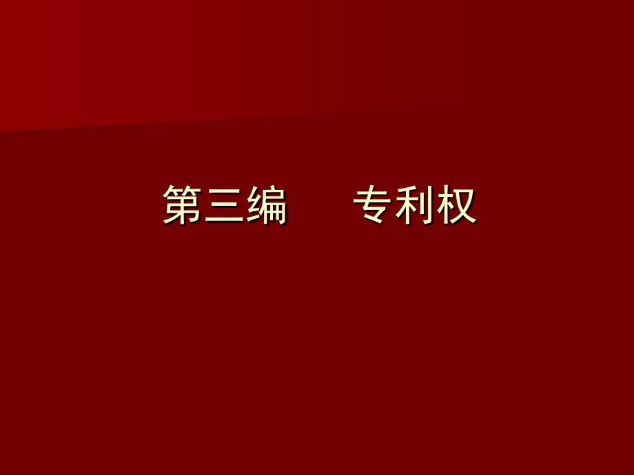 知识产权详细教案--专利法律制度_第1页