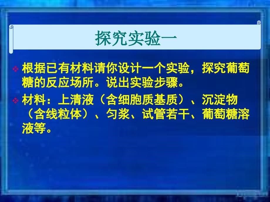 参加过省优质课的精美课件---细胞呼吸_第5页