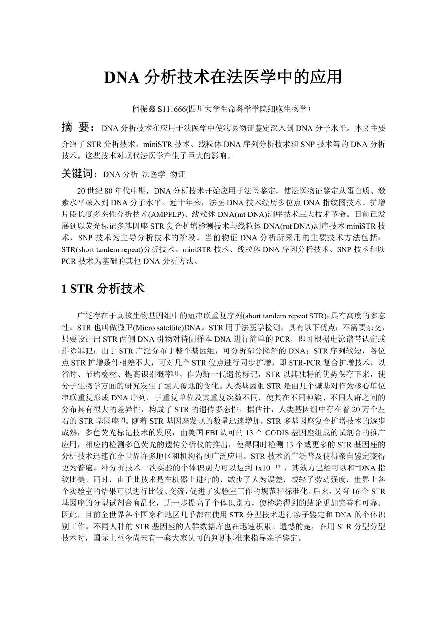 生物技术在法医学中的应用_第1页