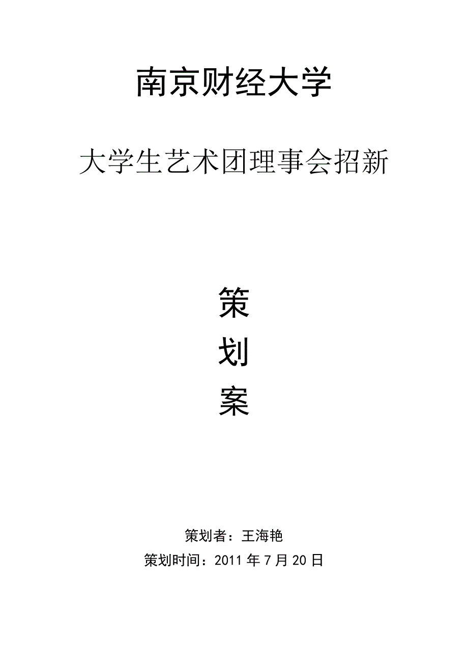 理事会招新计划_第1页