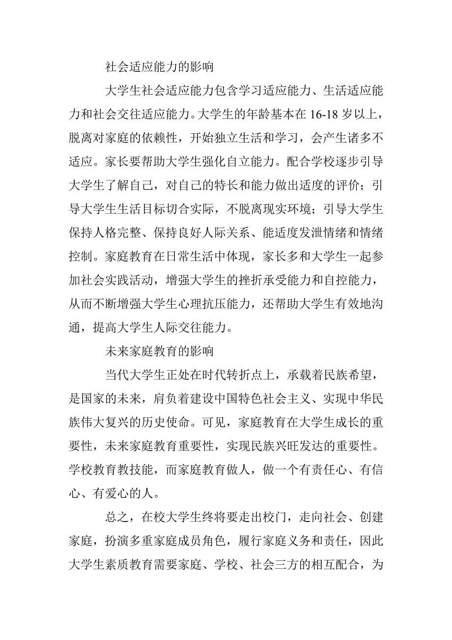 家庭教育对大学生德育素质的影响 _第5页