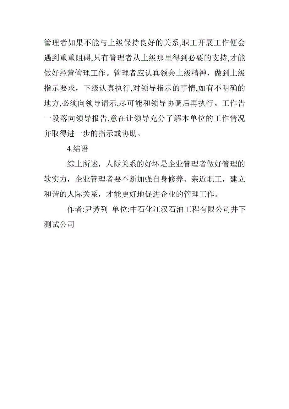 人际关系企业管理论文_第4页