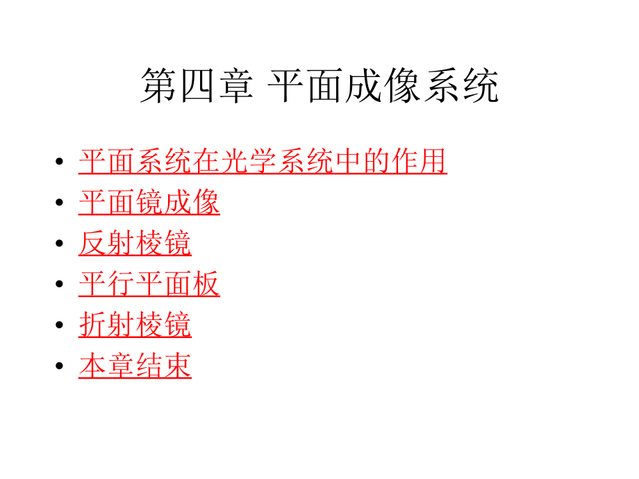 工程光学第四章平面成像系统2幻灯片_第1页