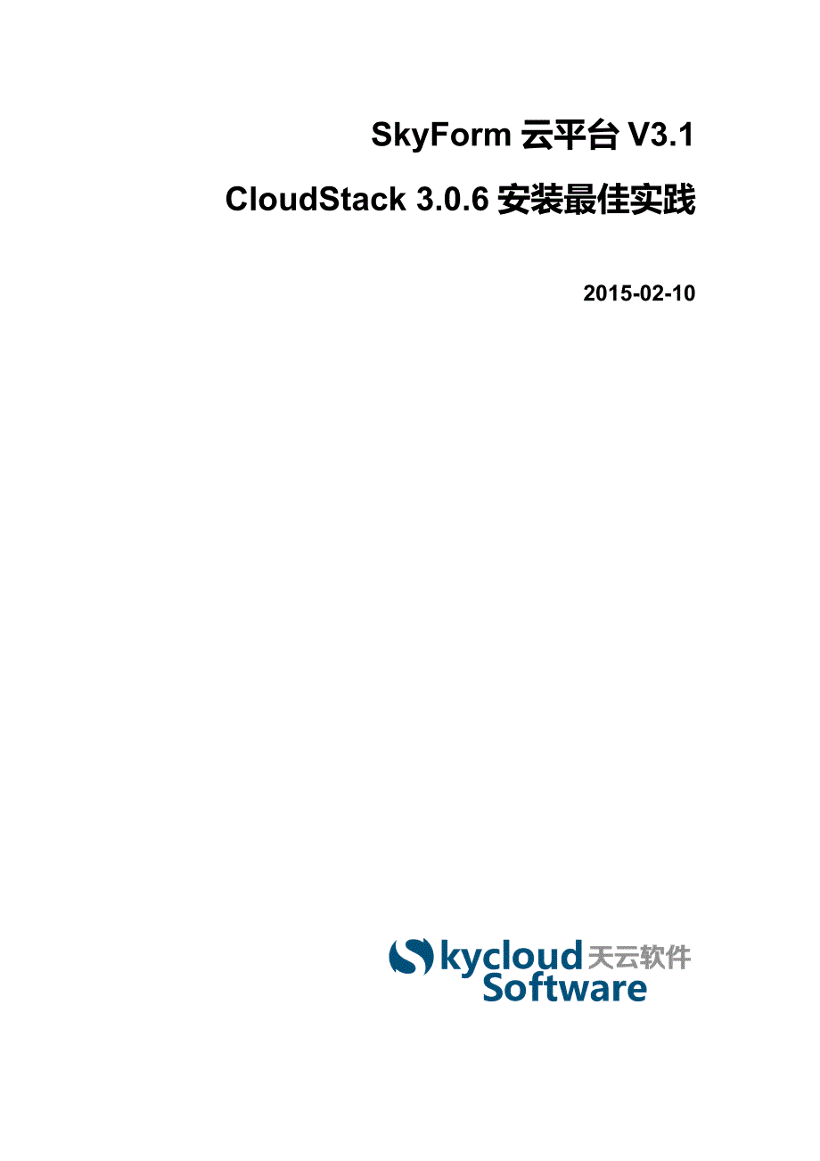 SkyForm云平台V3.1 CloudStack 3.0.6安装最佳实践_第1页