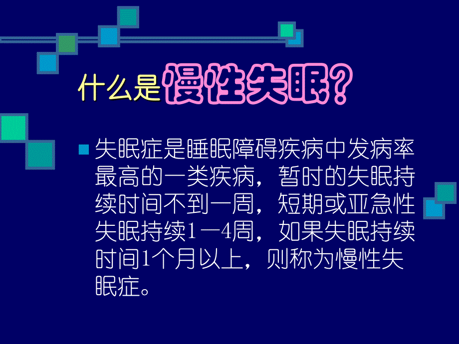 [医学保健]是什么造成了 慢性失眠？_第2页