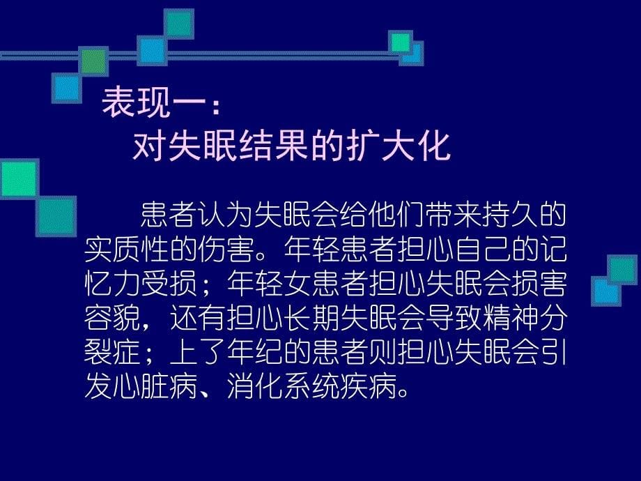 [医学保健]是什么造成了 慢性失眠？_第5页