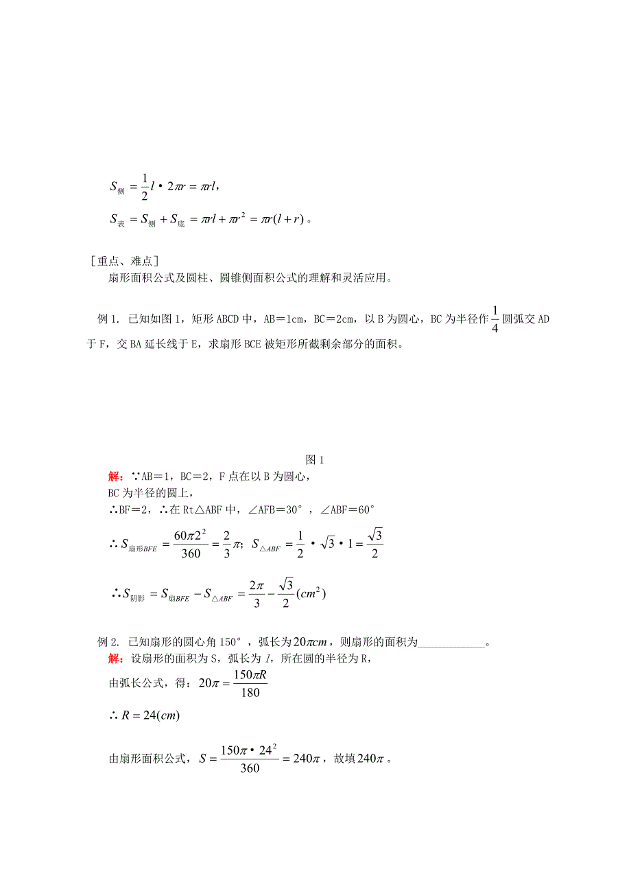 初三数学扇形面积公式、圆柱、圆锥侧面展开图知识精讲_第2页