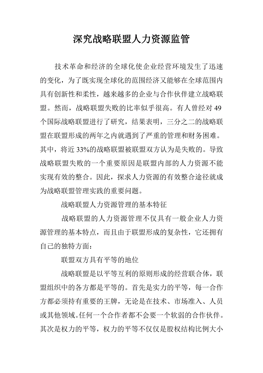 深究战略联盟人力资源监管 _第1页