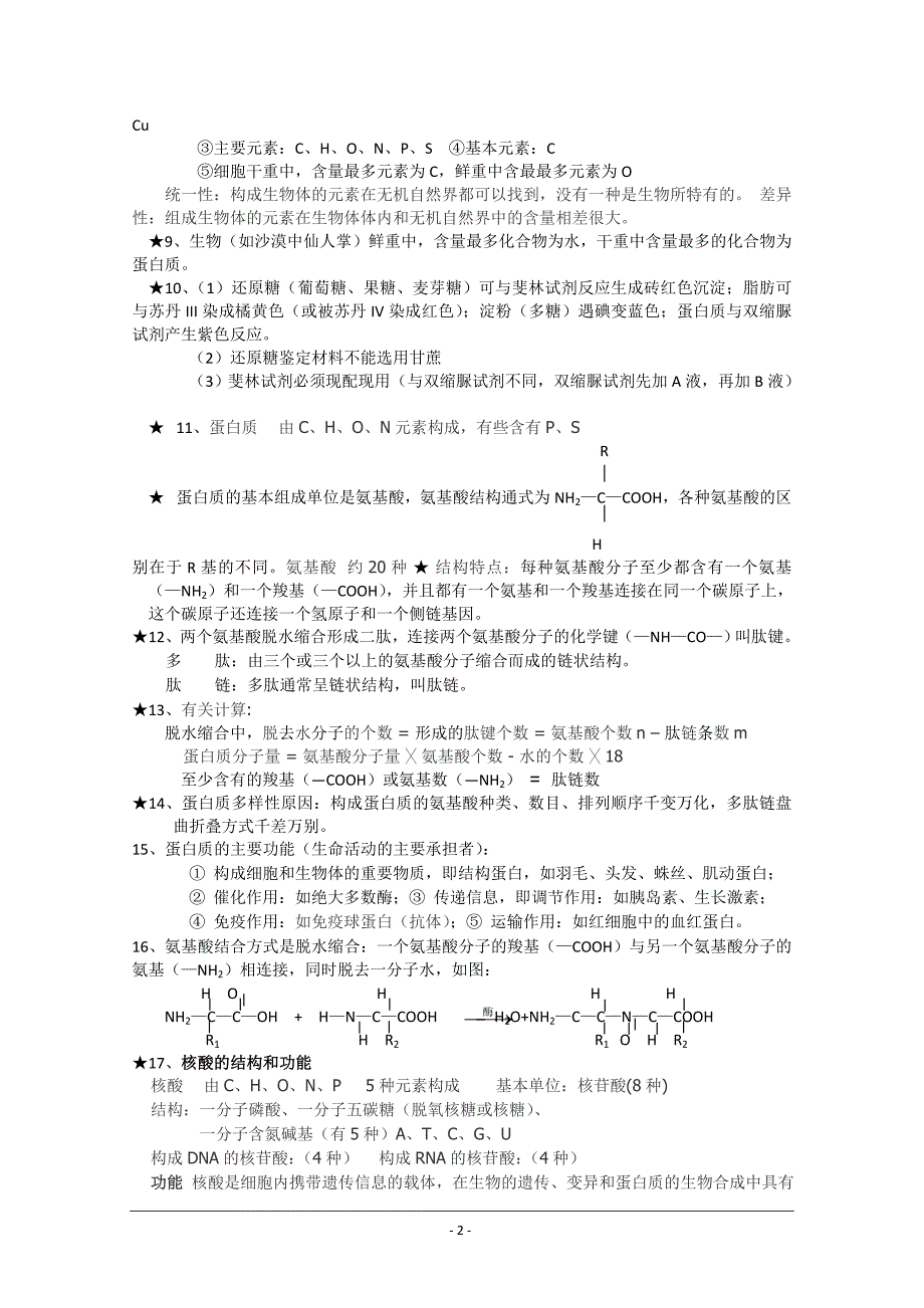 高中生物复习必读-主要知识点_第2页