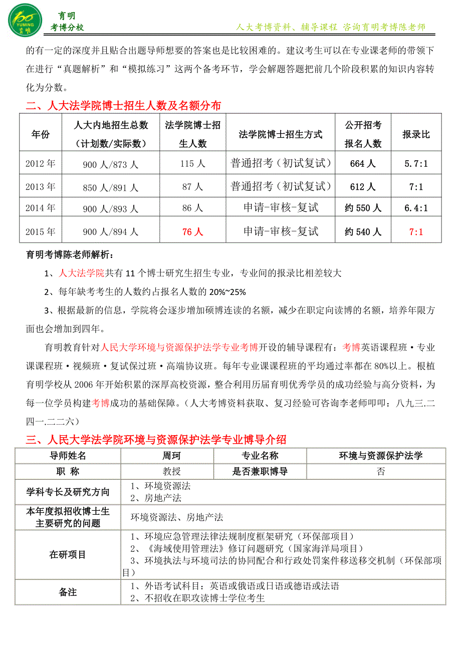 2016人民大学环境与资源保护法考博复习策略复试分数线-育明考博_第2页