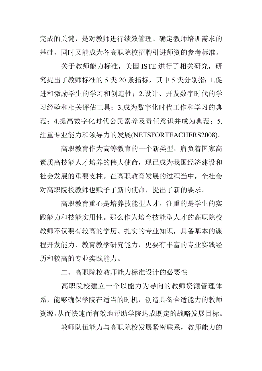 浅谈高校教师能力准则规划 _第2页