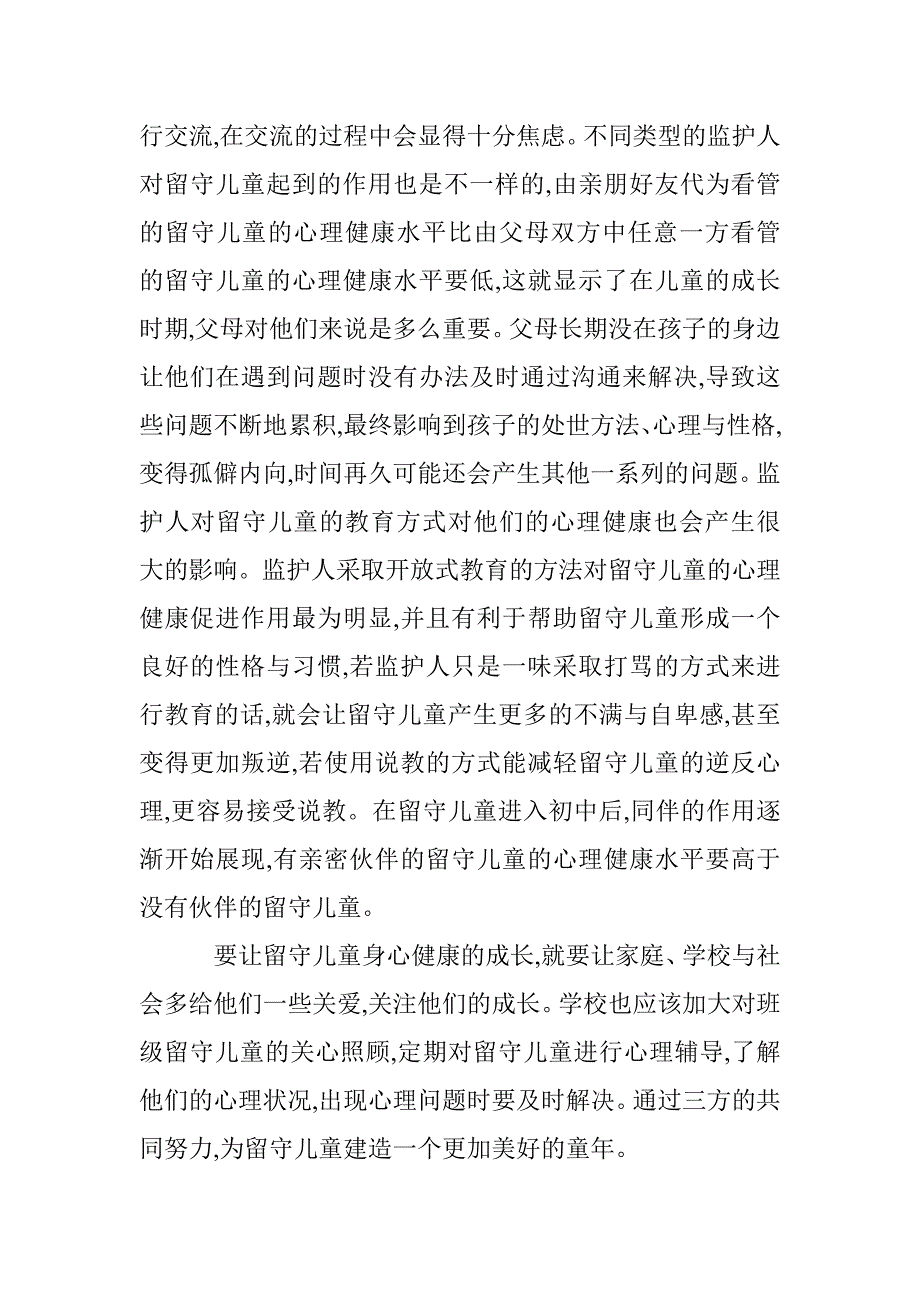 我国留守儿童面临的困境及对策10篇 _第4页