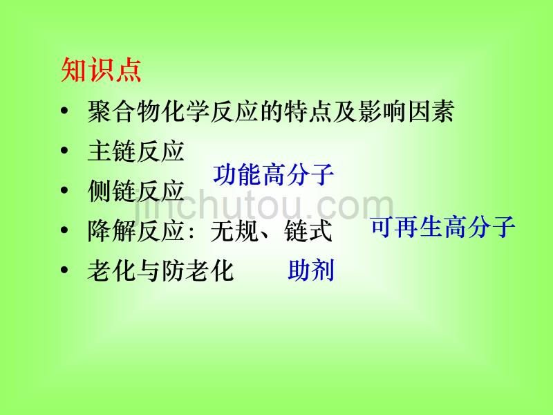 8 聚合物的化学反应_第2页