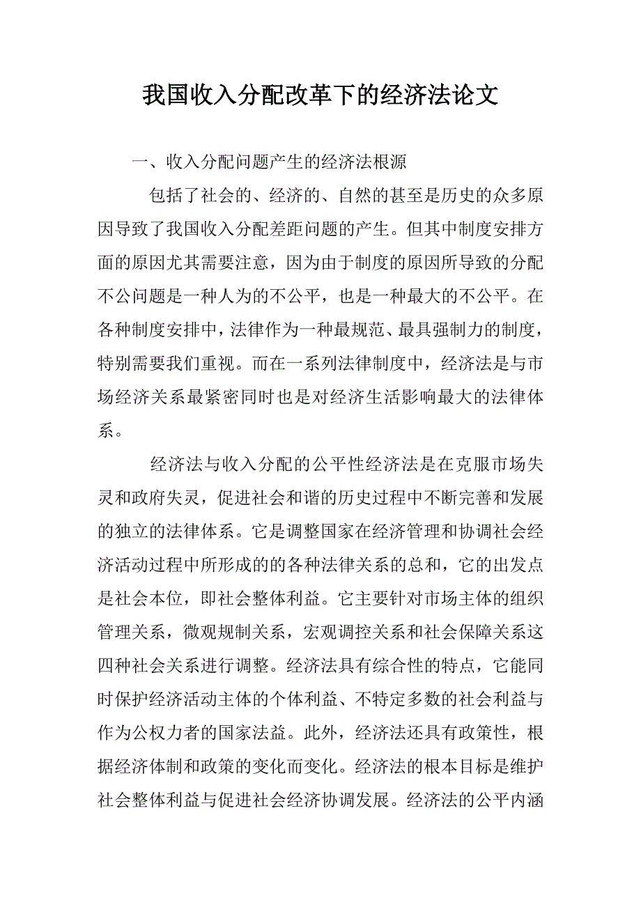 我国收入分配改革下的经济法论文_第1页