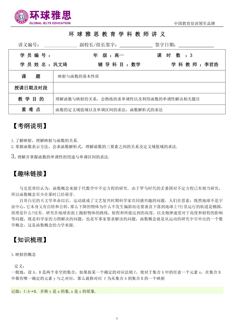 高一数学-映射与函数-2-巩文琦_第1页