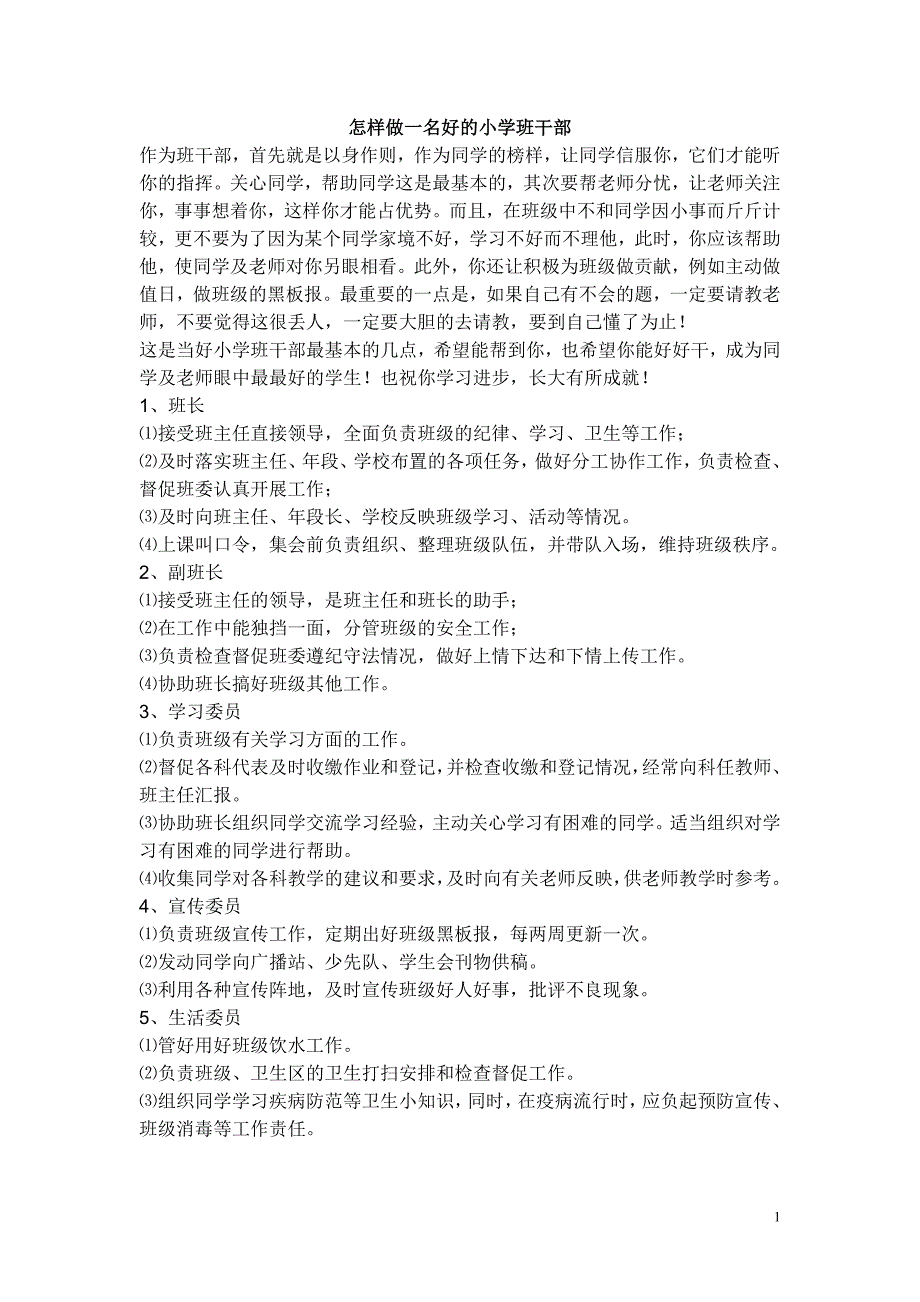 怎样做一名好的小学班干部班干部_第1页