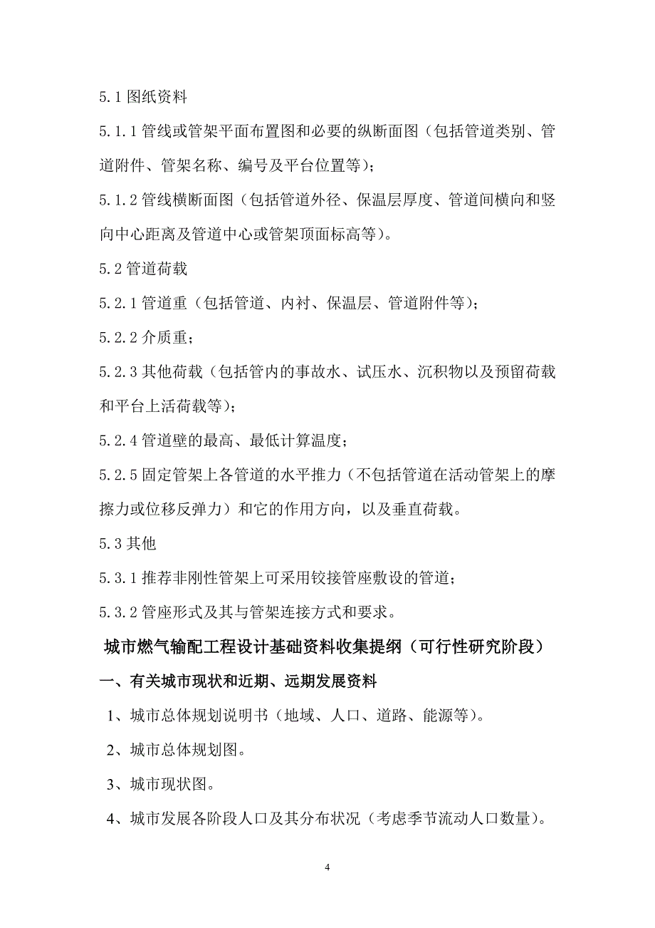 燃气管道施工图设计基础资料搜集提纲_第4页