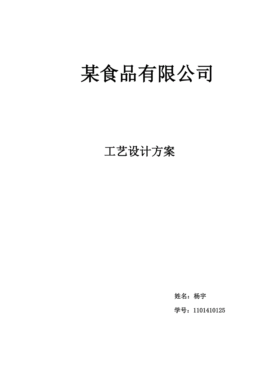 某食品废水处理设计方案_第1页