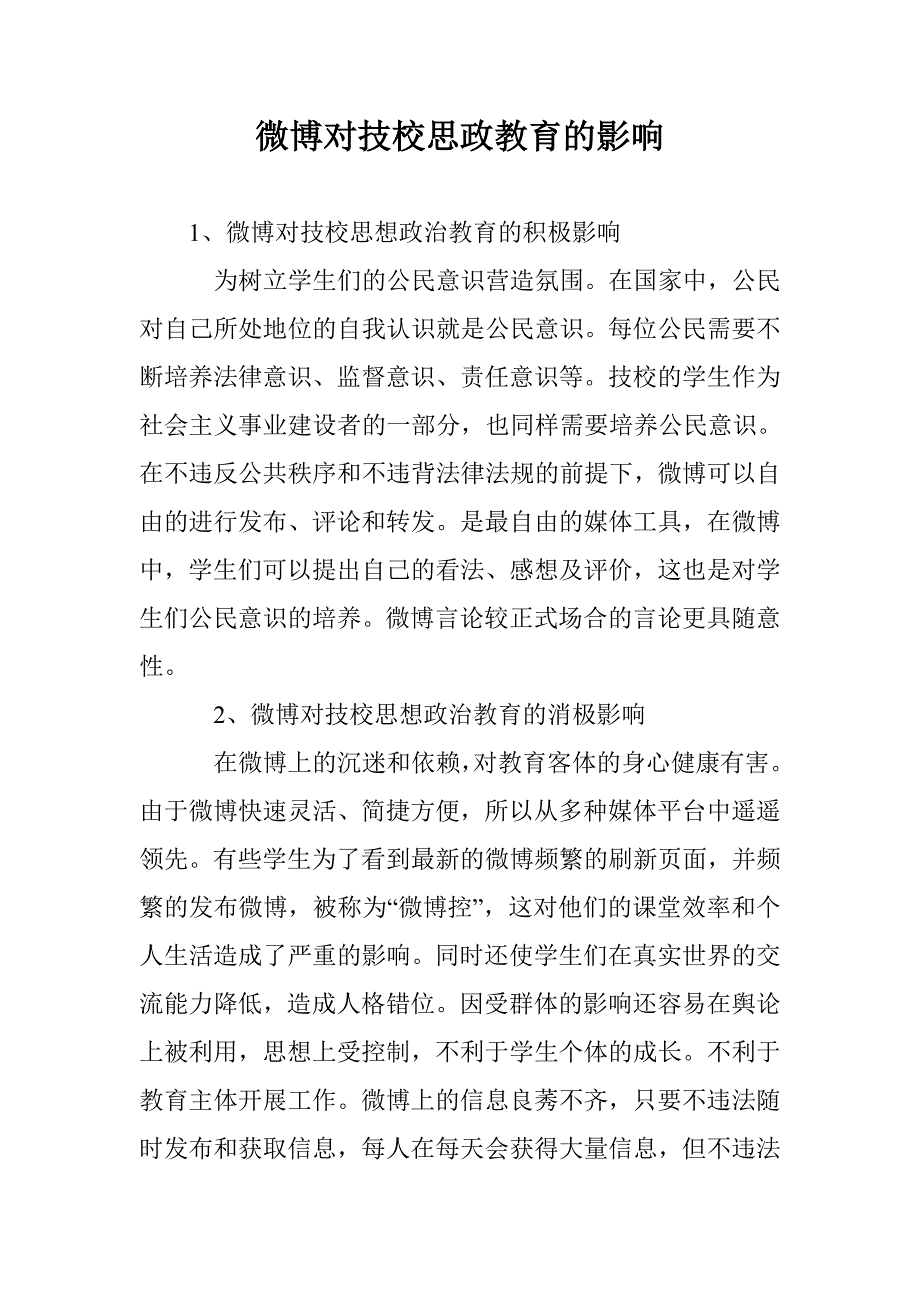 微博对技校思政教育的影响_第1页