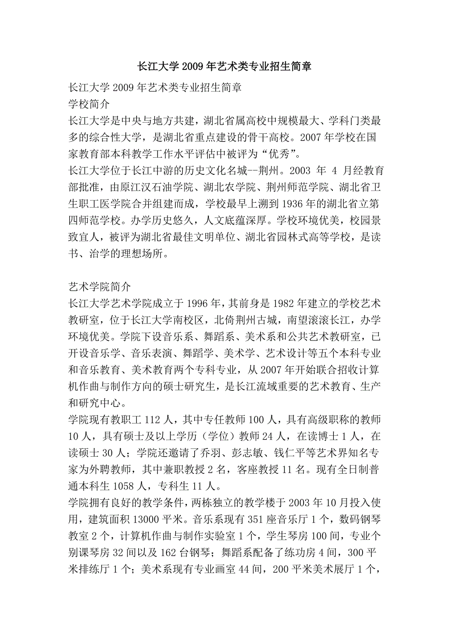 长江大学2009年艺术类专业招生简章_第1页