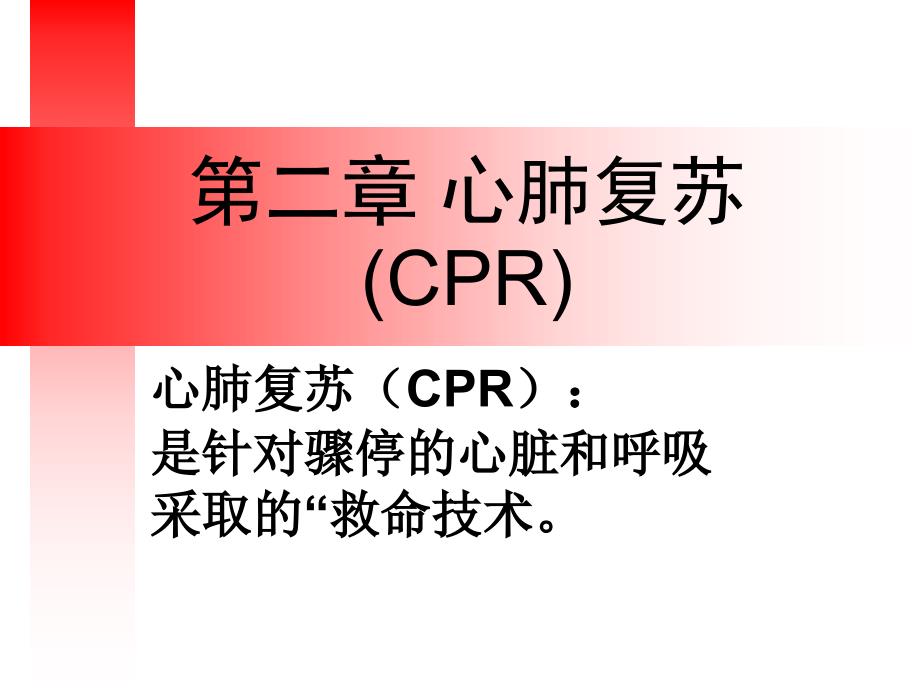 心肺复苏(CPR)ppt_第1页