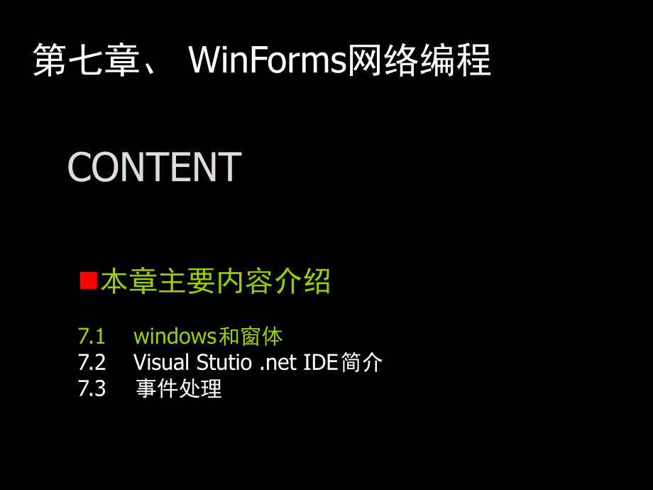 计算机网络课件 WinForm网络编程_第1页