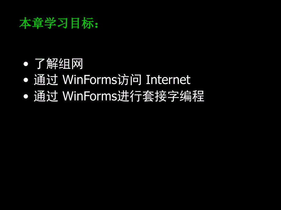 计算机网络课件 WinForm网络编程_第2页