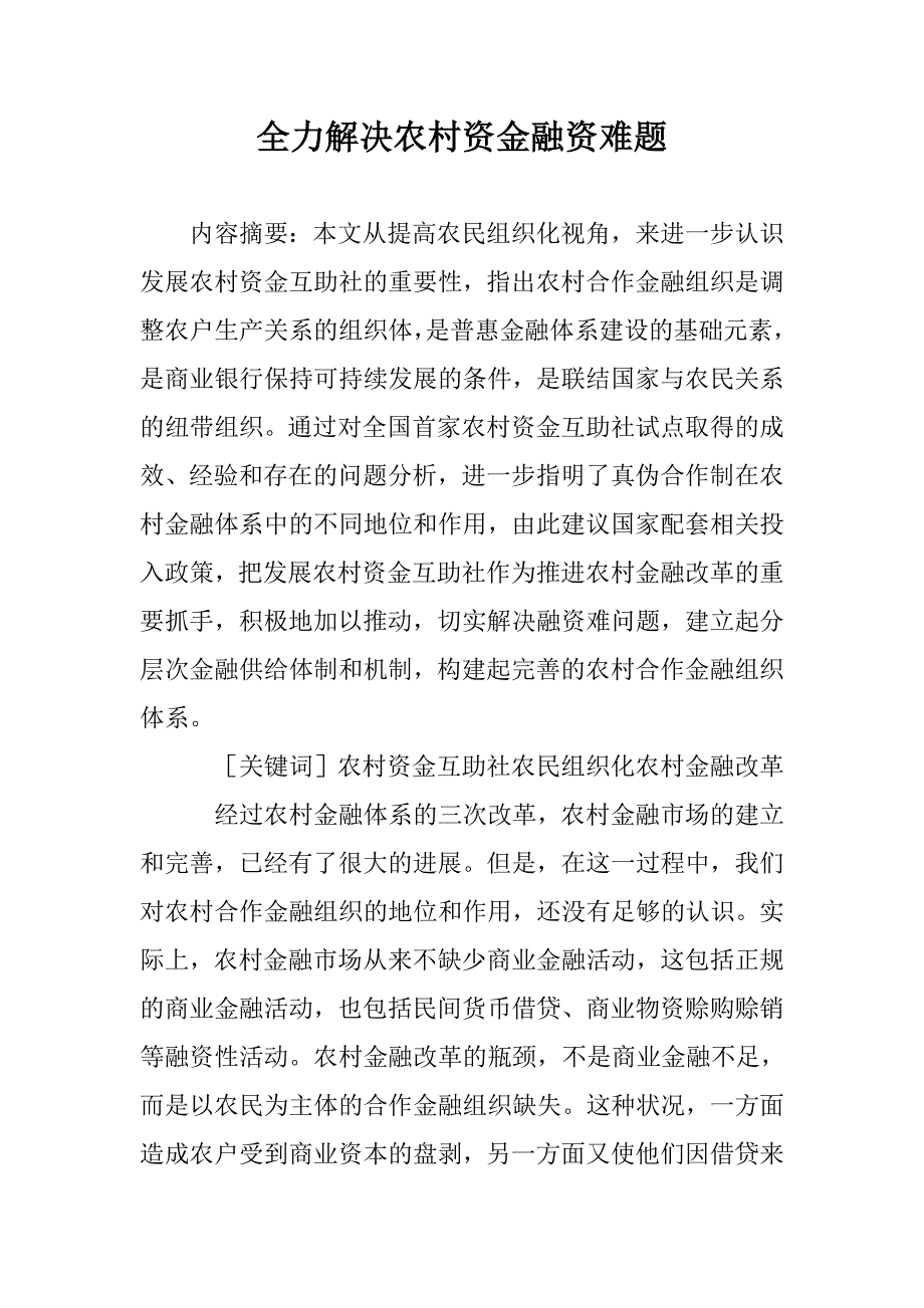 全力解决农村资金融资难题 _第1页