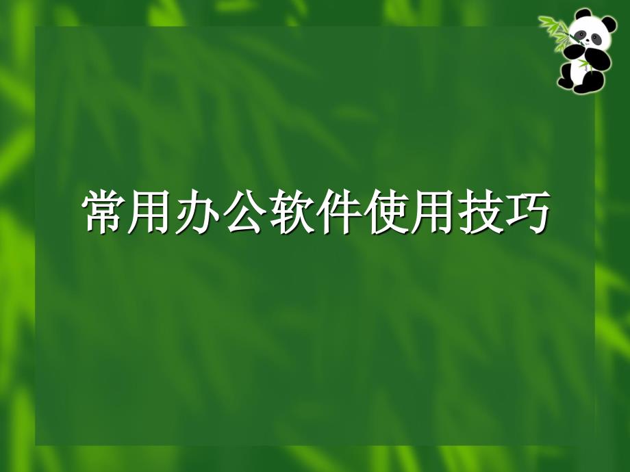 常用办公软件使用技巧_第1页