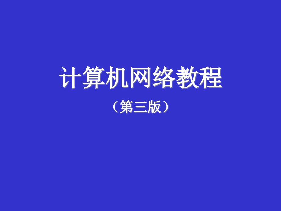 计算机基础课件  第07章-网络互连_第1页