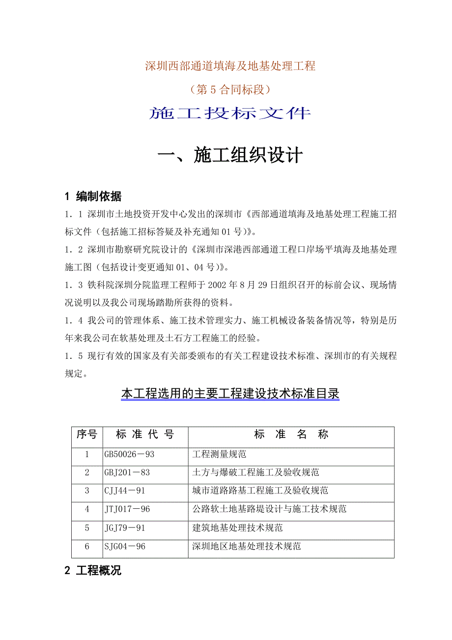 深圳西部通道填海及地基处理工程(第5合同段)施工投标文件_第1页