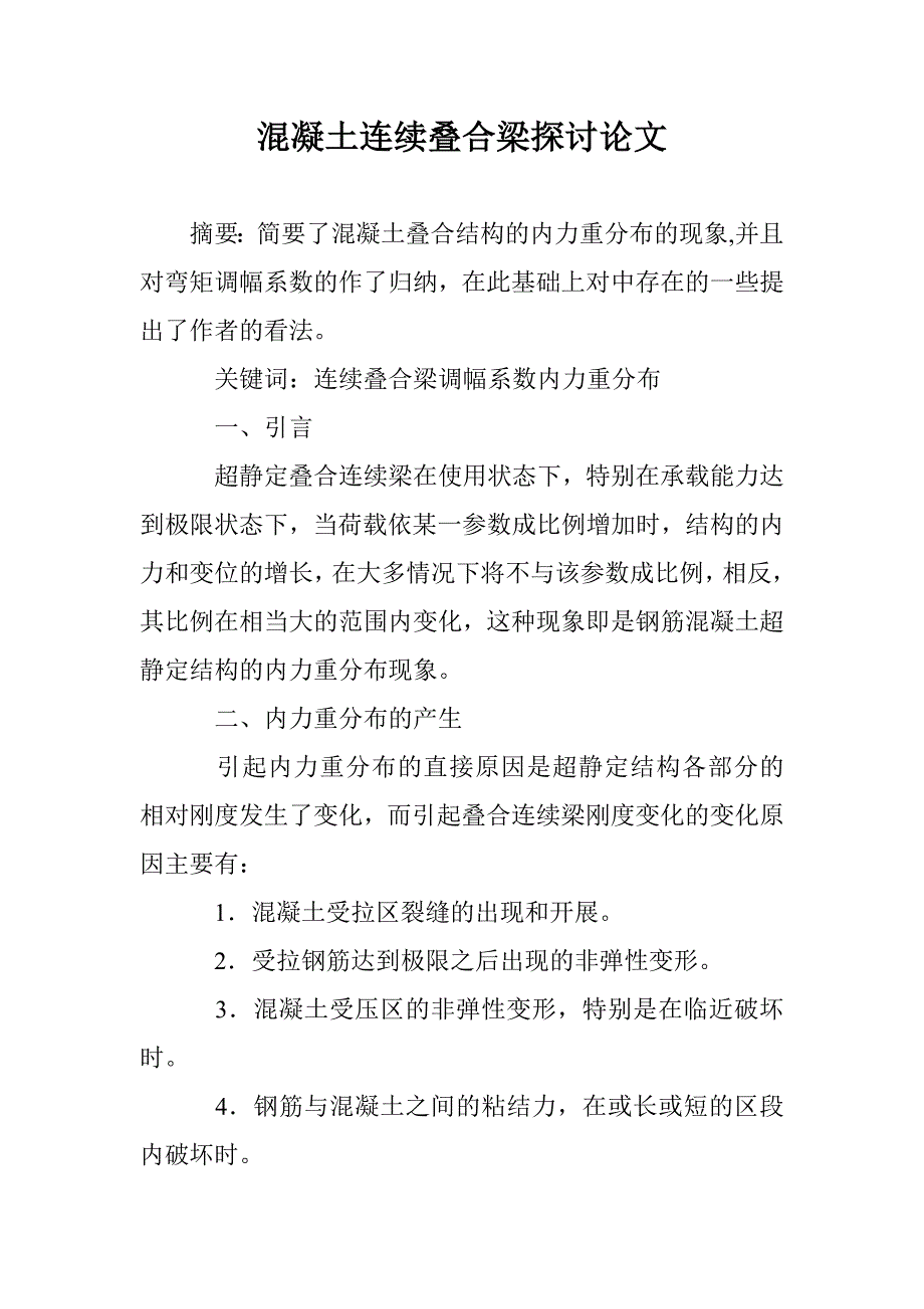 混凝土连续叠合梁探讨论文 _第1页