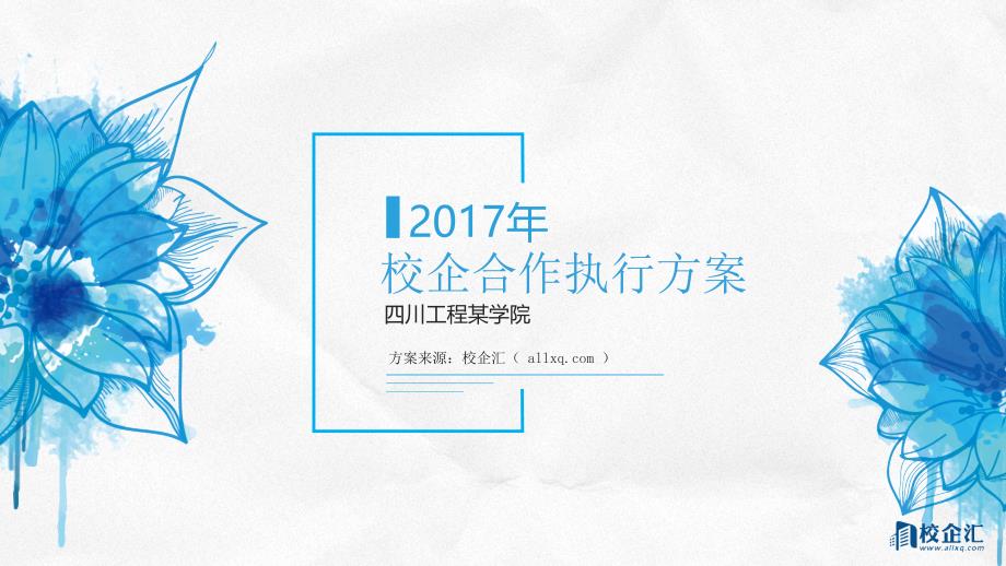 软件工程专业校企合作方案四川工程某学院_第1页