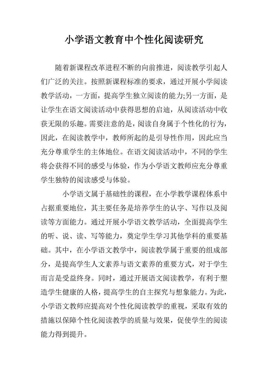 小学语文教育中个性化阅读研究 _第1页