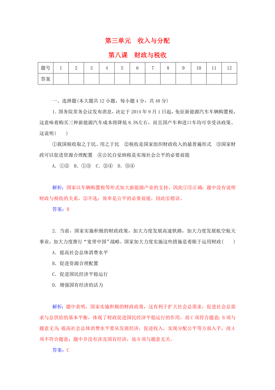 学案】2016届高考政治一轮复习 第8课 财政与税收课时作业(含解析)新人教版必修1_第1页