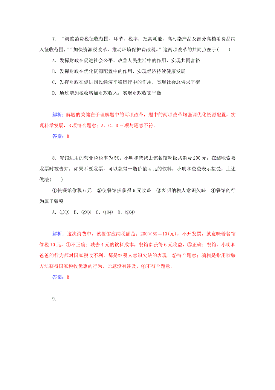 学案】2016届高考政治一轮复习 第8课 财政与税收课时作业(含解析)新人教版必修1_第4页