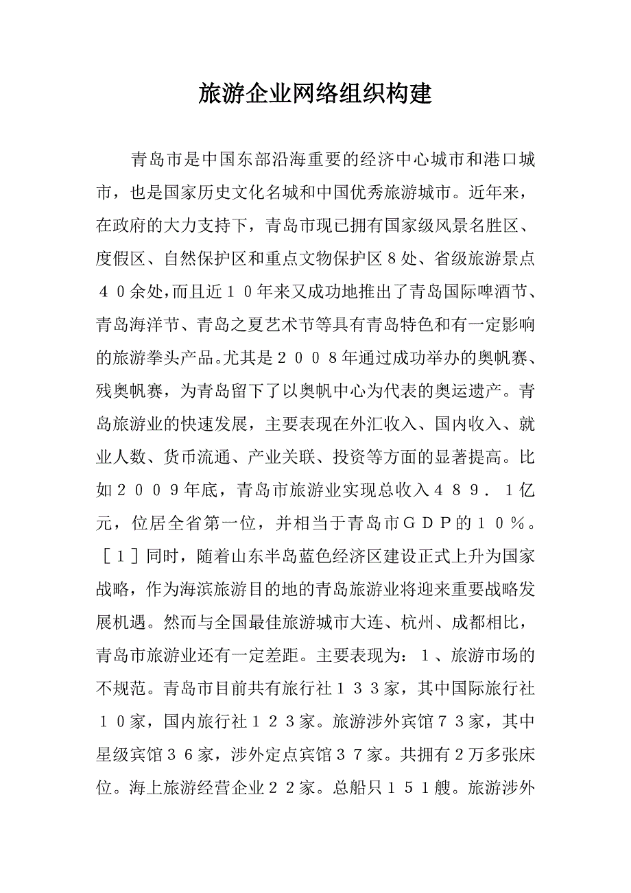 旅游企业网络组织构建 _第1页