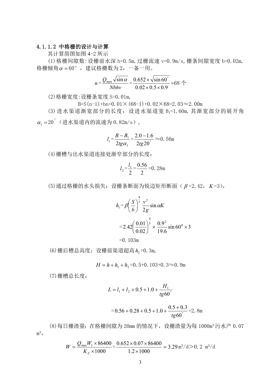 污水处理厂工艺流程设计计算_第3页