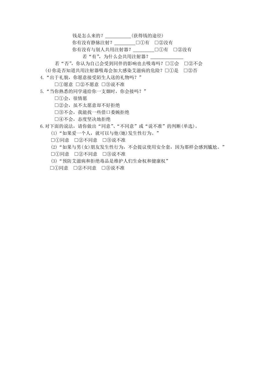 基线调查问卷：校外青少年p020080703557743072534_第5页