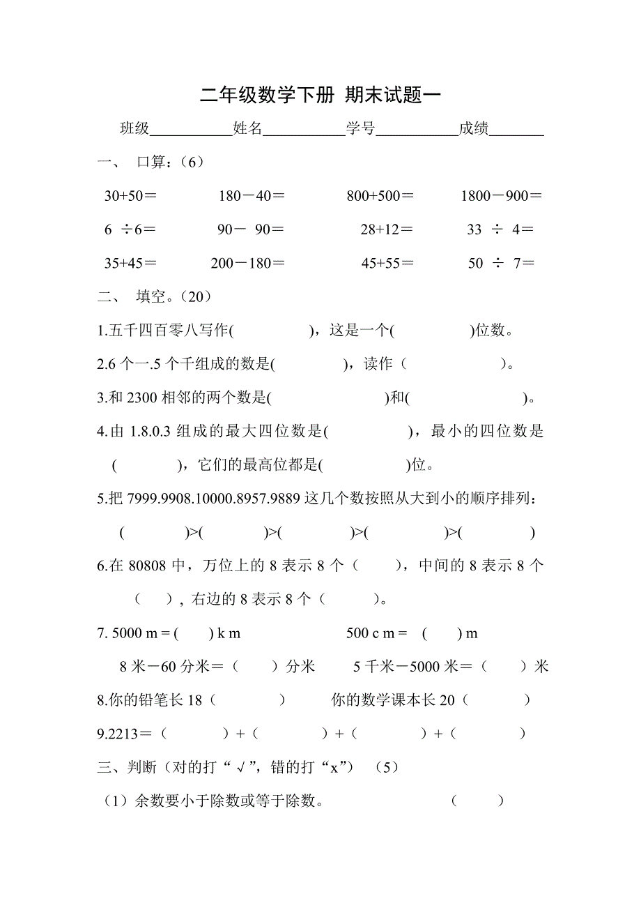 第二学期北师大版二年级数学期末试题一_第1页